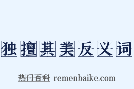 独擅其美反义词是什么意思的图片